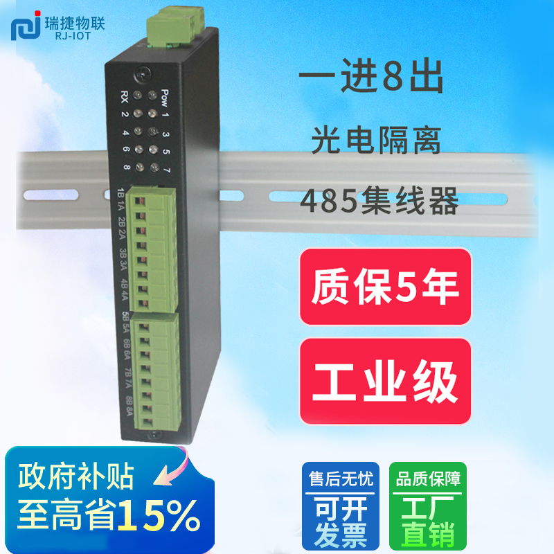 瑞捷物联485集线器一出八导轨