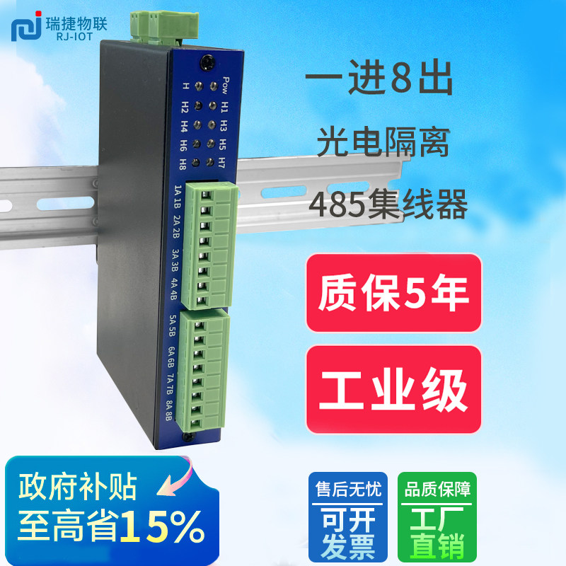 瑞捷物联485集线器一出八导轨图片