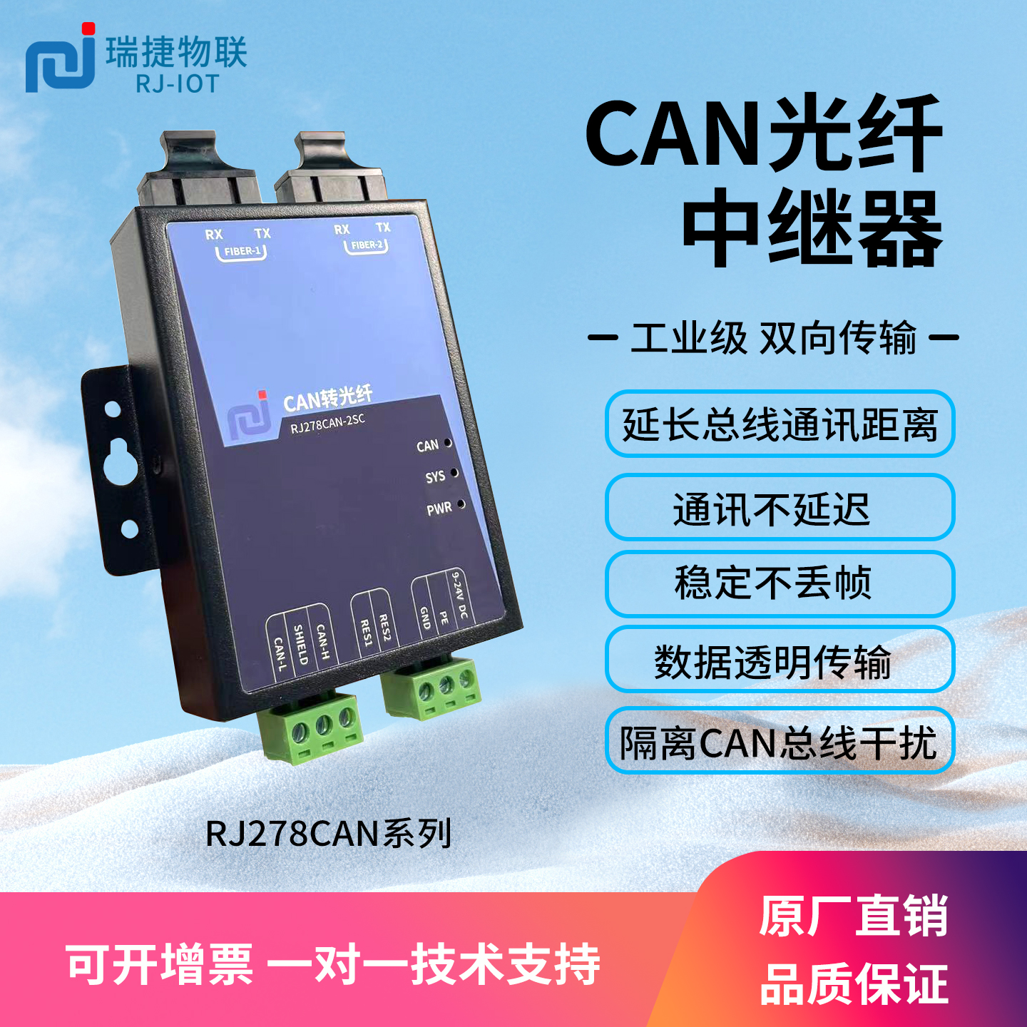 瑞捷物联CAN转光纤中继器