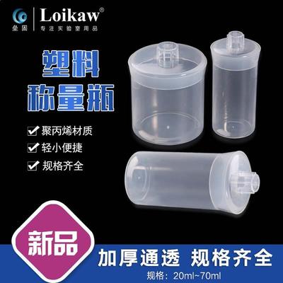 塑料称量瓶 PP密封瓶 天平溶液样品瓶 20ml/30ml/50ml/70ml