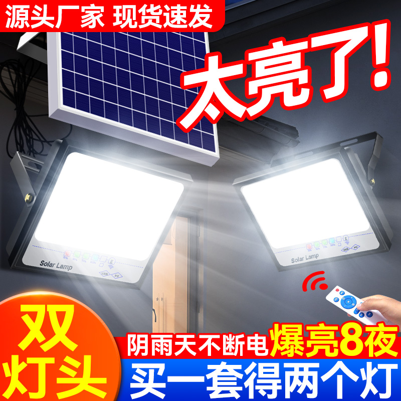 太阳能户外灯家用新农村室内超亮大功率庭院灯投光一拖二照明路灯