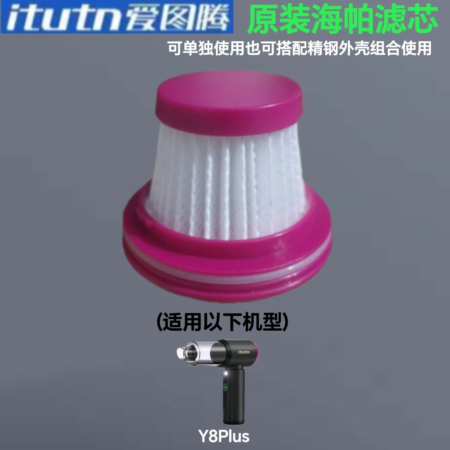 爱图腾吸尘器原装专用配件Y8Y8PlusM8Pro2代L8海帕滤芯精钢组合芯