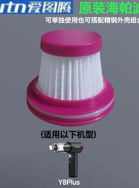 爱图腾吸尘器原装专用配件Y8Y8PlusM8Pro2代L8海帕滤芯精钢组合芯