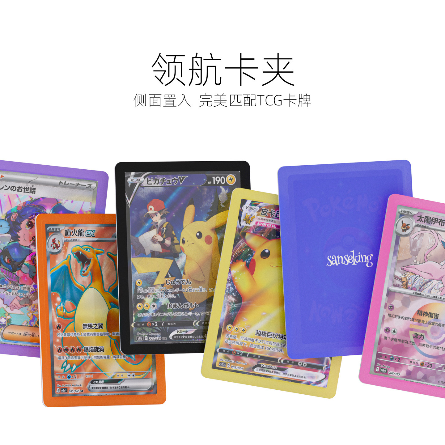 sanseking领航卡夹彩色边框侧插硬卡套适用宝可梦航海王符文战场