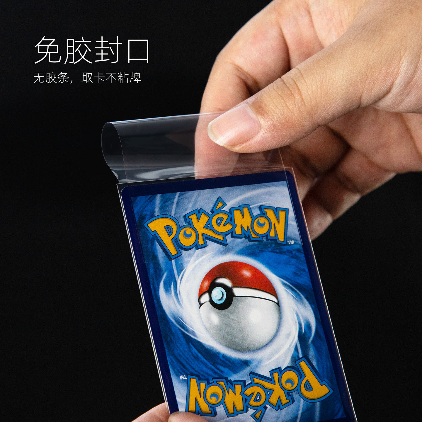 sanseking免胶封口卡膜TCG宝可梦PTCG游戏王VG万智牌卡片保护卡膜