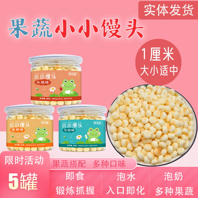 果蔬小馒头牛奶小蛋酥易抓握