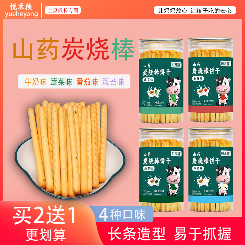 【2送1】山药炭烧棒多口味宝贝棒棒饼干磨牙手指饼干小零食120g