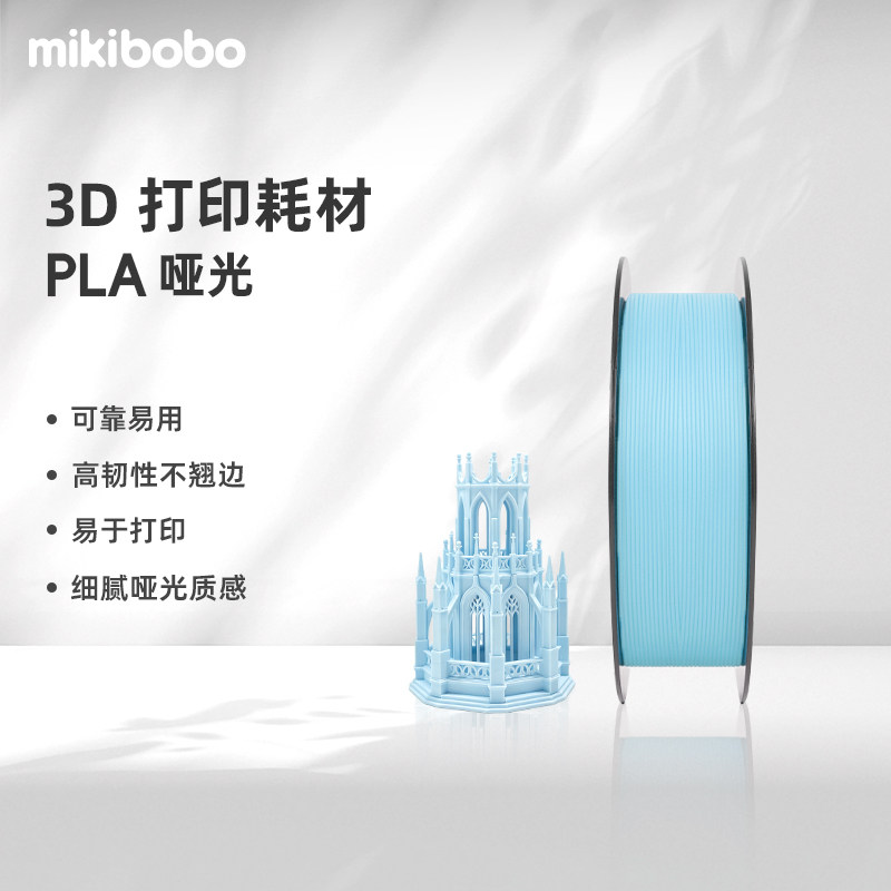 mikiboboPLA哑光耗材不翘边高韧