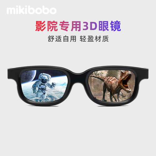 【3D眼镜】mikibobo成人儿童电影院立体高清专用imax观影眼镜通用