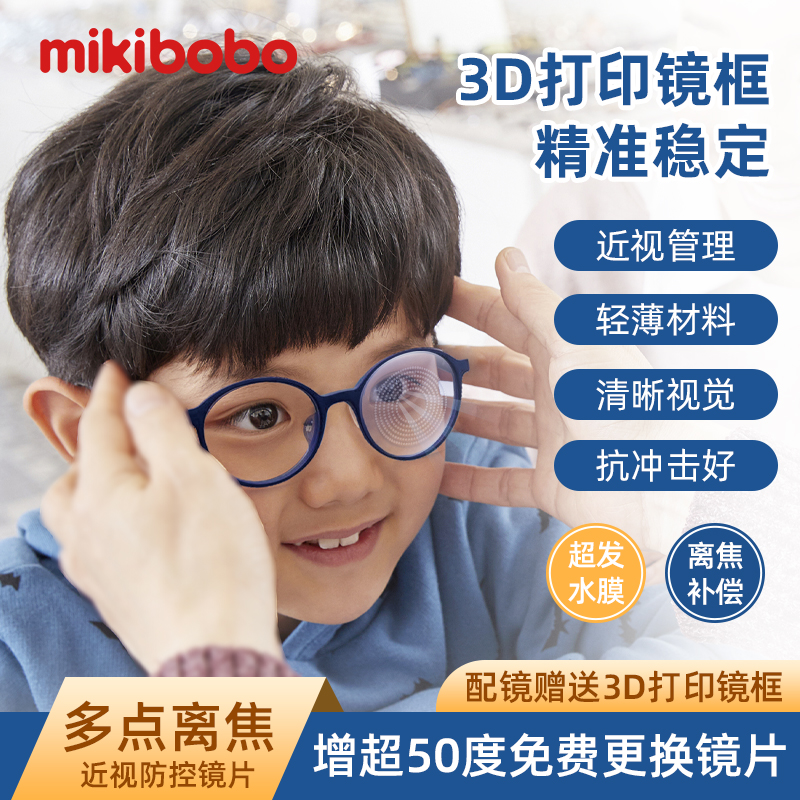 mikibobo儿童眼镜3D打印镜片