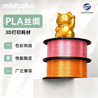 mikiboboPLA丝绸3D耗材稳定