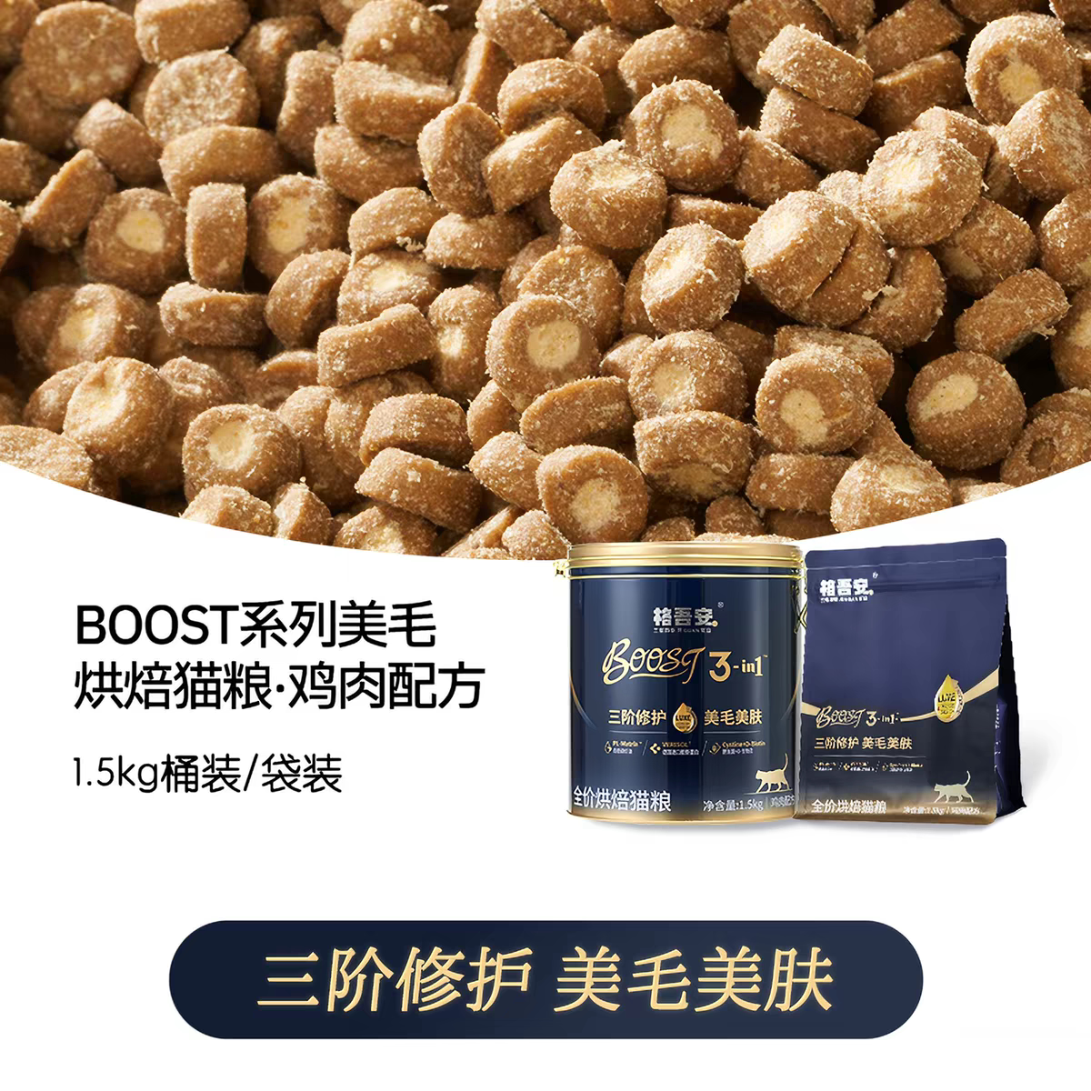 【小金盾】格吾安BOOST系列美毛防掉毛鲜肉低温烘焙成幼猫粮图片