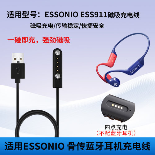 适用Essonio骨传导耳机充电线