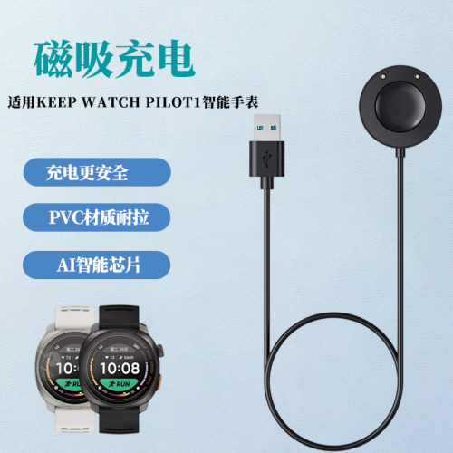 KeepWatchPilot1充电器