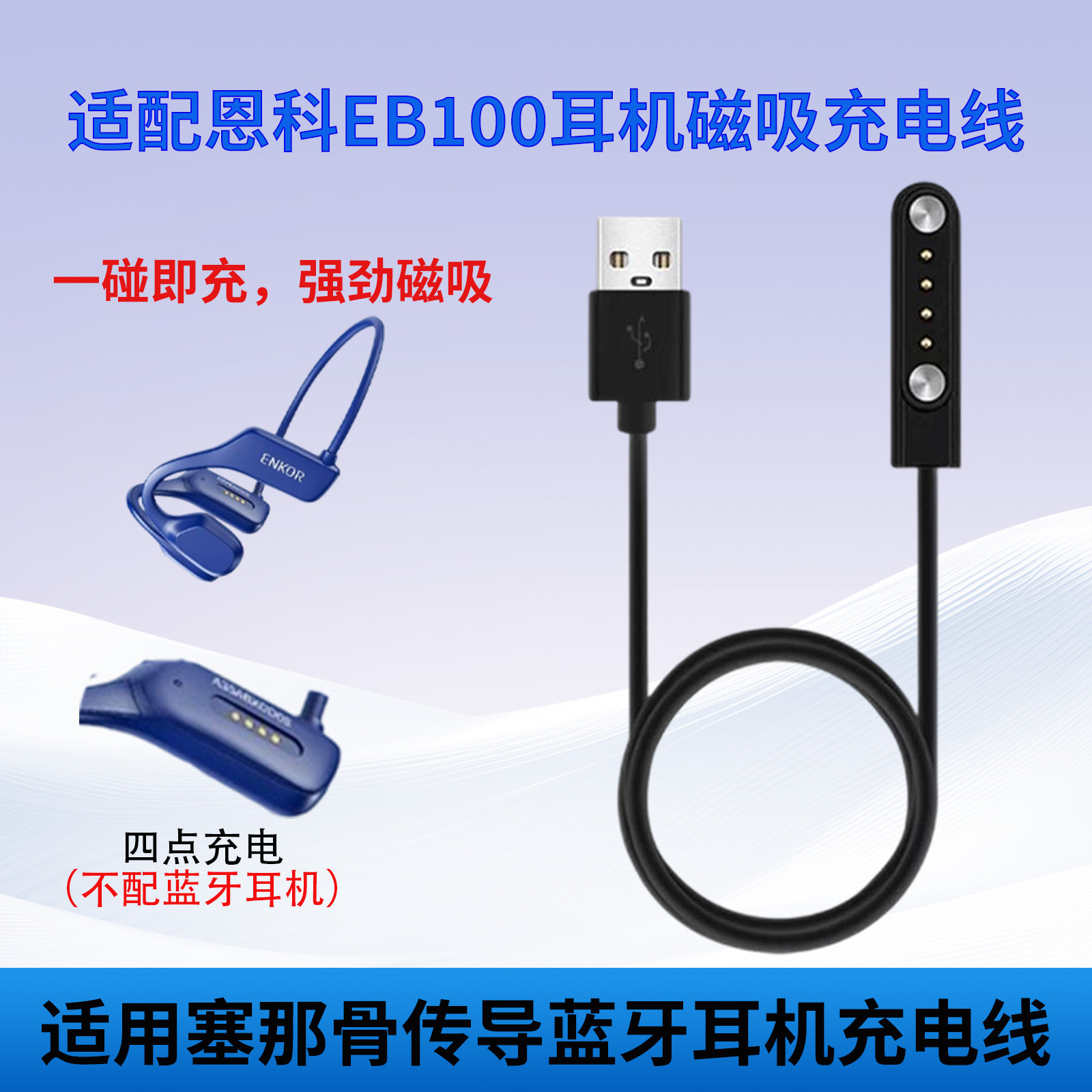 适用恩科骨传导耳机充电线充电器EB100无线蓝牙运动耳机充电线
