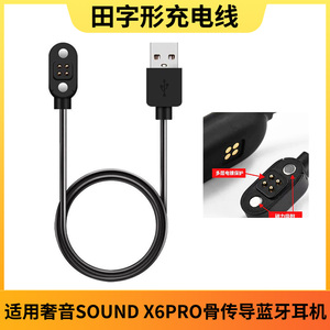 适用奢音Sound sheyin x6pro骨传导蓝牙耳机磁吸充电器线数据线