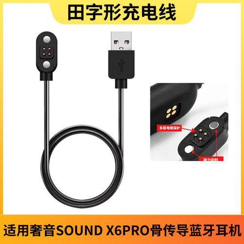 适用奢音Soundx6pro充电器线