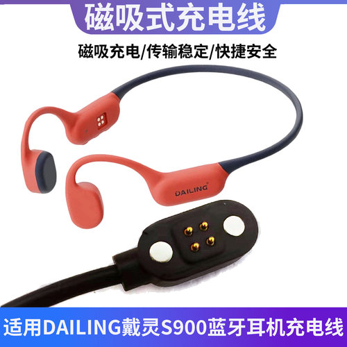适用戴灵S900蓝牙耳机磁吸充电线
