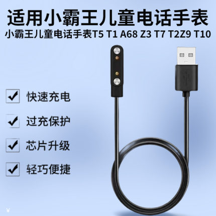 适用小霸王儿童电话手表T5 T1 A68 Z3 T7 T2Z9 T10充电器线数据线