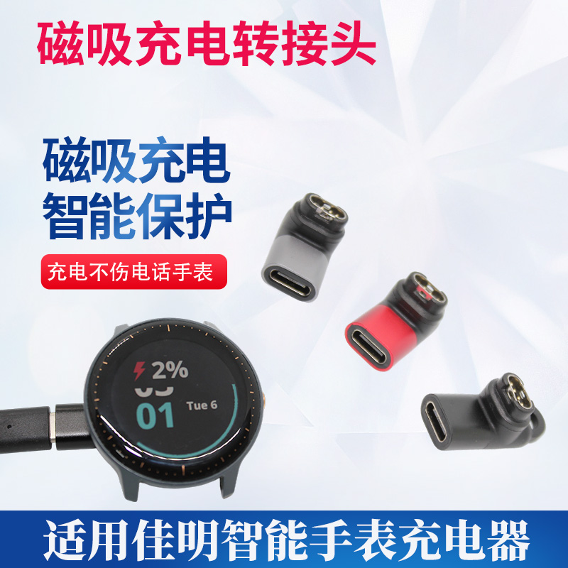 适用佳明手表充电转接头