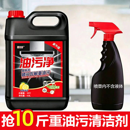 10斤油污净清洗剂强力去除油烟机灶台瓷砖污垢重油渍家用厨房清洁