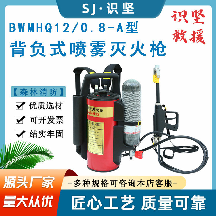 识坚BWMHQ12型背负式高压细水雾灭火水枪可喷射12M喷雾灭火器