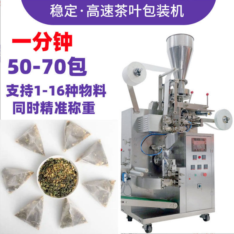 定制尼龙三角袋养生茶茉莉花茶茶包包装机全自动内外袋茶叶包装机