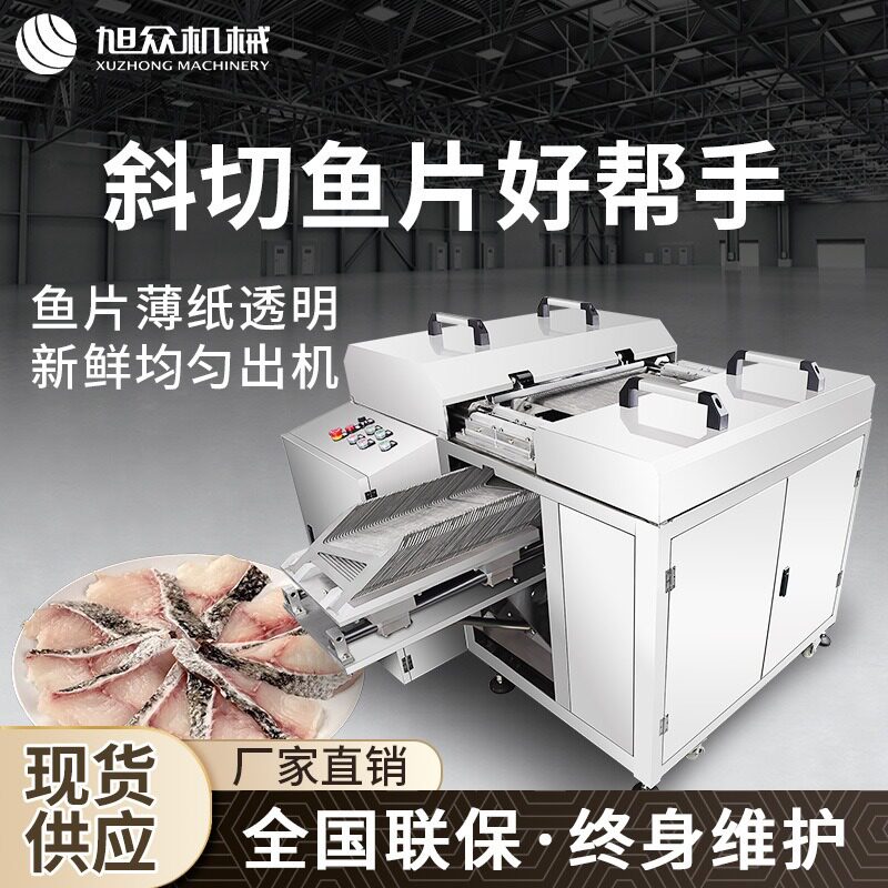 斜切鱼片机全自动牛肉片瘦肉片鸡胸肉生鱼片无骨鱼肉切片机器设备