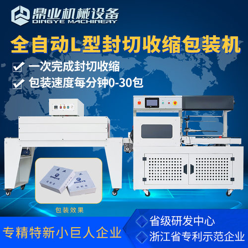 鼎业DQL5545D全自动L型封切机+DSB4522热收缩膜包装机书本文具