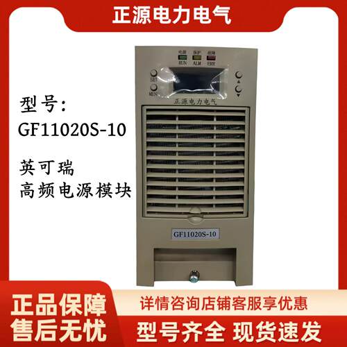 厂家直销直流屏充电模块GF11020S-10频开关整流器电源英可瑞