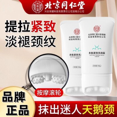 北京同仁堂美颈霜紧致抗皱润淡化颈纹泽孕妇嫩肤官网正品好