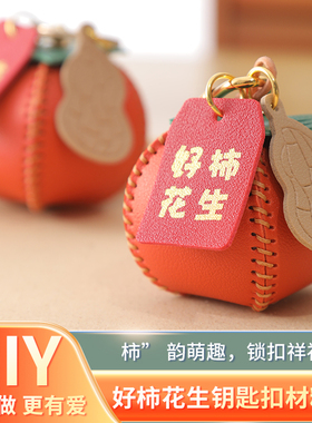 手工皮具diy材料包柿子皮革钥匙扣皮挂件好柿花生自制包包挂饰