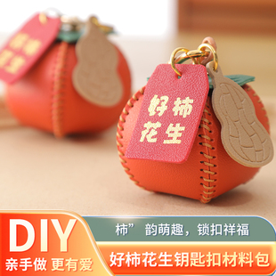手工皮具diy材料包柿子皮革钥匙扣皮挂件好柿花生自制包包挂饰