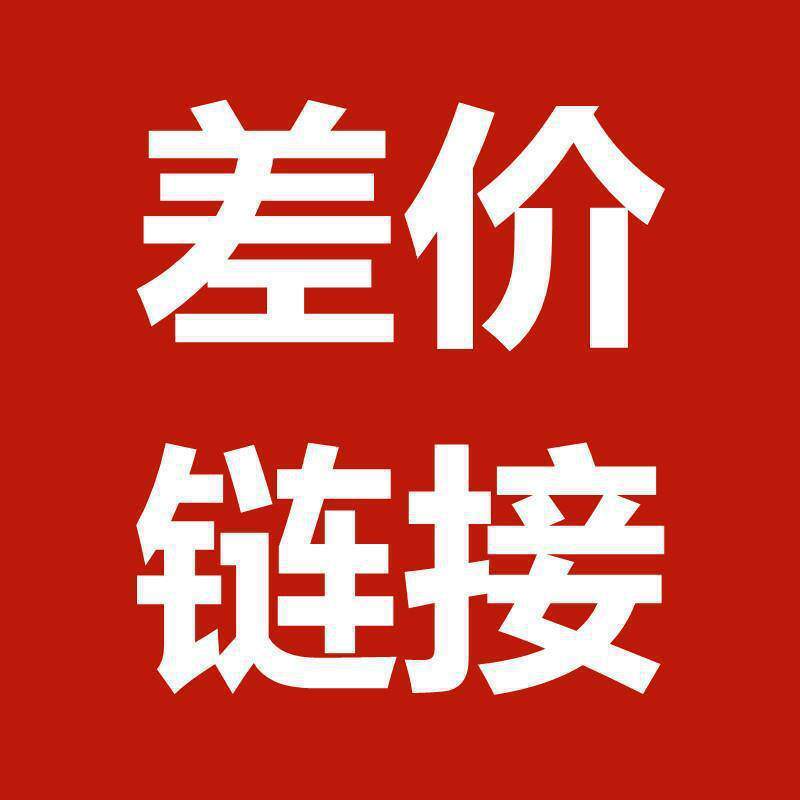 快递物流运费补差专用链接 邮费补拍 补换货运费差价拍前咨询客服