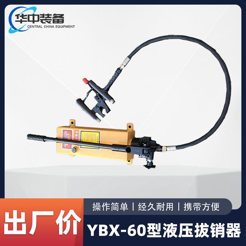 YBX-60型提速道岔滑床板液压拔销器 铁路销钉拔顶器