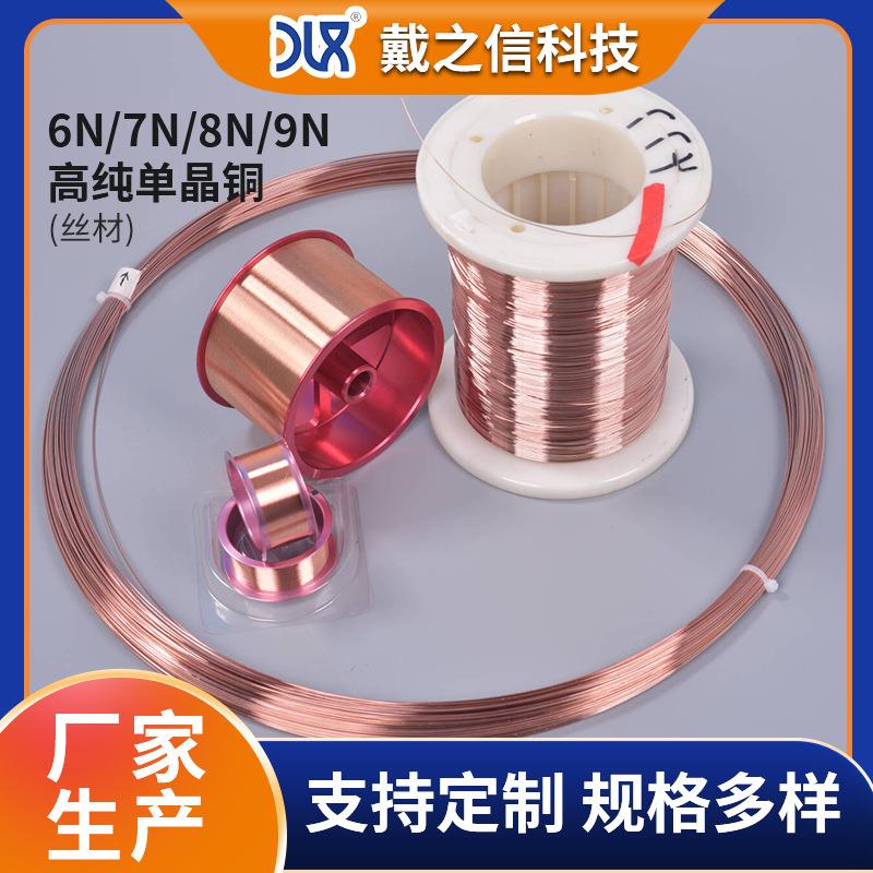 键合铜线耳机信号线 6N/7N/8N/9N单晶铜丝 超导单晶铜线 高纯铜