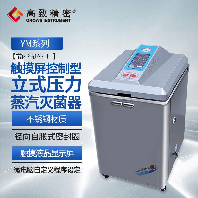 上海三申 触摸屏控制型立式压力蒸汽灭菌器 消毒器 YM系列L型