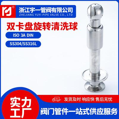 不锈钢SUS304316L材质食品卫生级双卡旋转快装清洗球双卡盘喷淋球