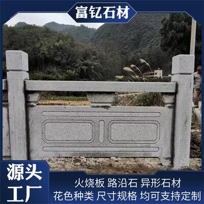 花岗岩桥栏板 公园景区花纹雕刻石材河道防护栏杆山东石材厂家