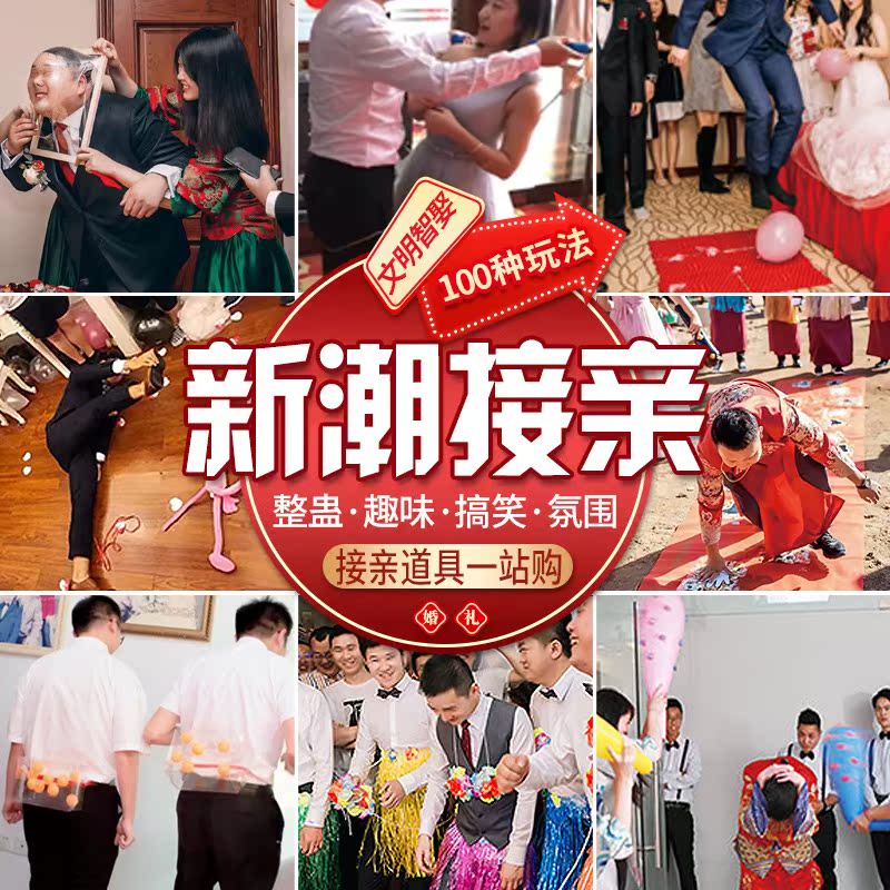 接亲小游戏道具结婚礼整蛊搞笑堵门迎亲文明新郎伴娘晨袍拍照创意