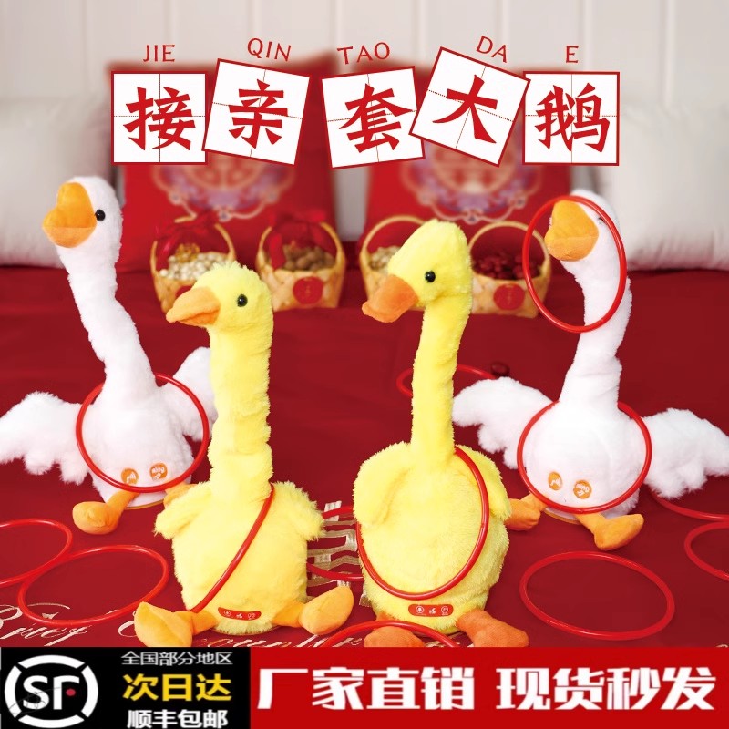 结婚接亲套大鹅鸭套圈圈小游戏