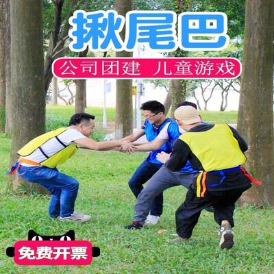 抓尾巴团建拓展儿童互动玩具