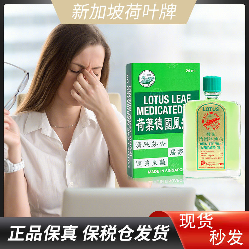 新加坡荷叶德国风油精醒神药油清凉油跌打扭伤