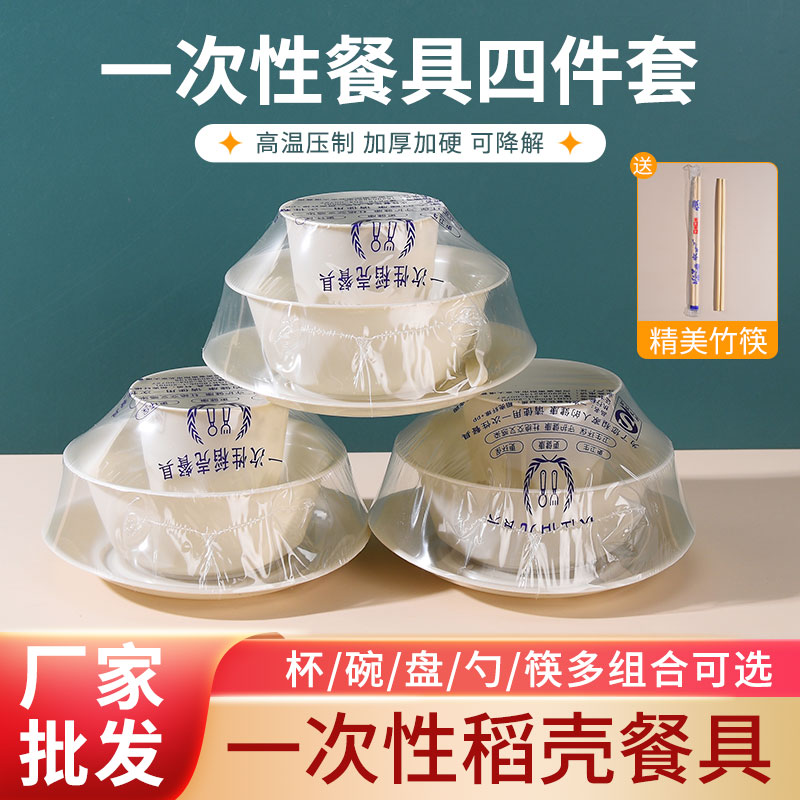 稻壳一次性餐具四件套装食品级饭店加厚碗筷家用野餐户外三件套装