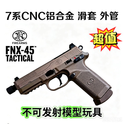 火山FNX45全行程后坐力玩具可乐模型不可发射全金属手枪科教模型