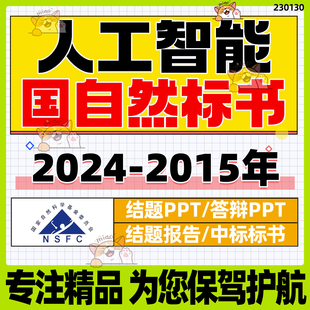 2024人工智能国自然中标标书科学面上青年基金申请书答辩PPT模板