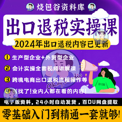 2024年 进出口退税外贸真账实操视频教程企业在线申报实操教程