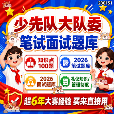 2026少先队大队委基础知识竞赛题库笔试面试真题解析