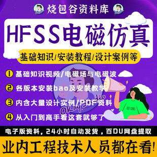电子仿真软件HFSS电子教程全套资料视频教程大量设计实例电子书籍