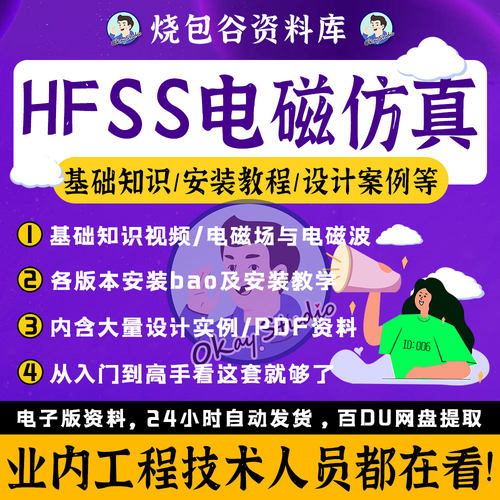 电子仿真软件HFSS电子教程全套资料视频教程大量设计实例电子书籍